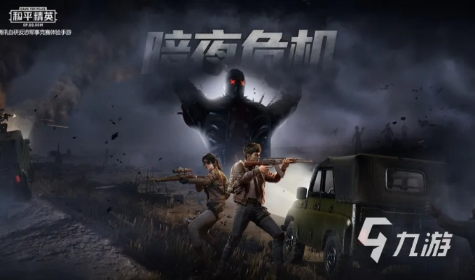 黄金屋电玩城与和平精英暗夜危机版本，尊贵版v10.962重磅更新与新功能详解